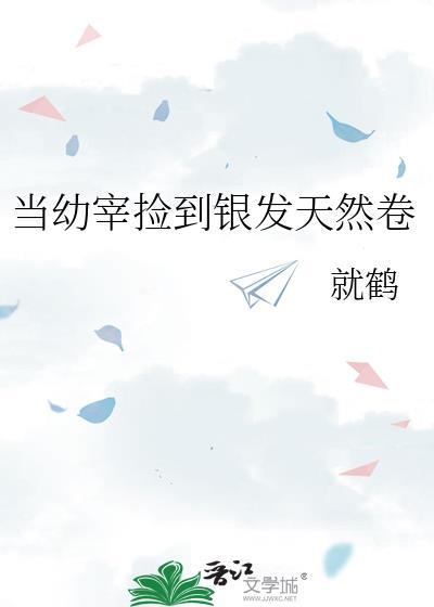 当幼宰见到天然卷