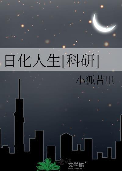 日化人生科研