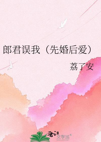 郎君误我(先婚后爱)荔知安