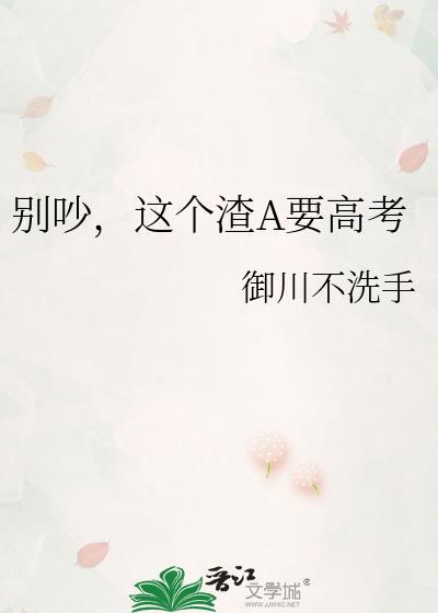 别吵这个渣A要高考御川