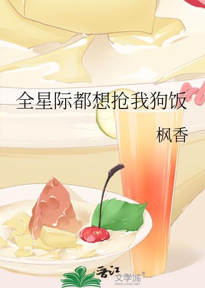 全星际都想抢我狗饭25