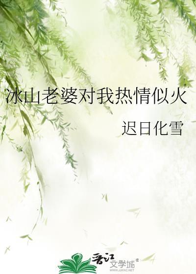冰山老婆对我热情似火贴吧