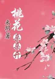 桃花朵朵开言情