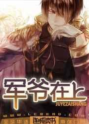 军爷在上结局是什么