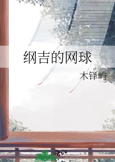 giotto纲吉穿越网王