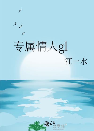 专属情人gl免费阅读