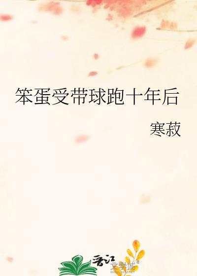 笨蛋受带球跑十年后寒菽