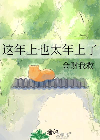 这年上也太年上TXT百度分享