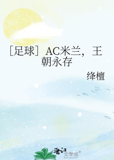 ac米兰分析