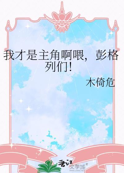 我才是主角表情包