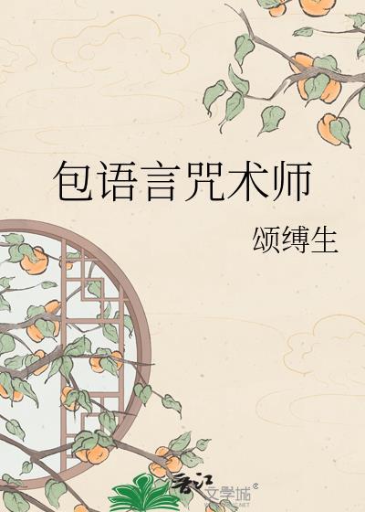 咒言师能力