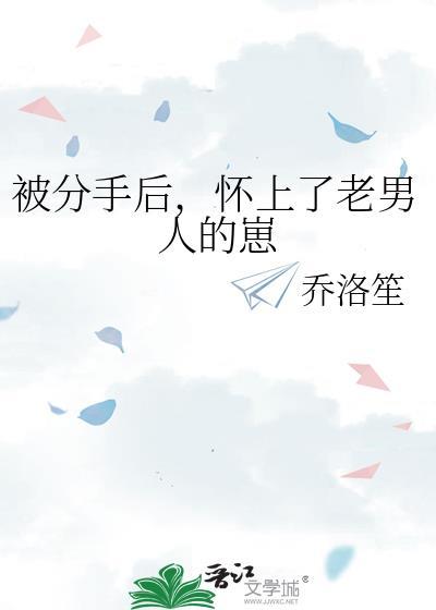 分手后怀了渣男的种by