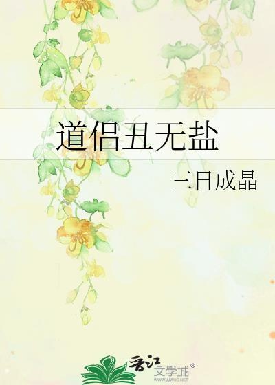 道侣丑无盐笔趣阁