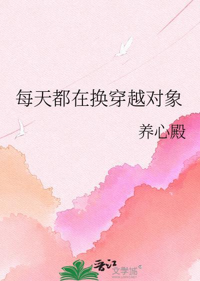 每天都换男朋友 在线