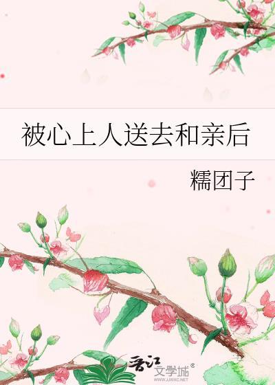 我替竹马心上人去和亲后
