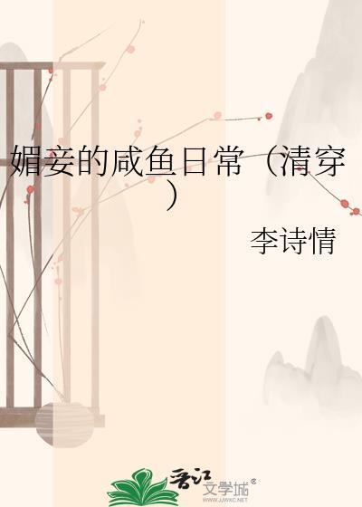 媚妾的咸鱼日常(清穿)百度