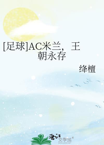 AC米兰theo