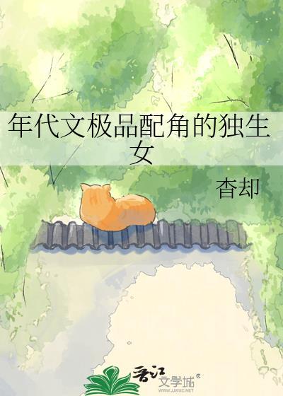 年代文女配的极品独生女免费阅读