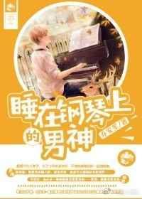 睡在钢琴上的男神漫画