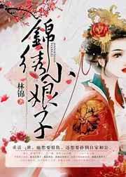 锦绣小娘子兰泽免费阅读