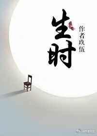 生时八字怎么查