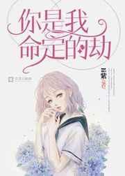 你是我命定的劫TXT