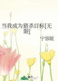 当我成为猎杀目标无限