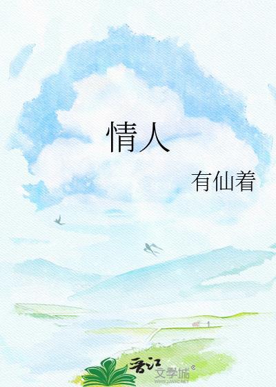 情人在线观看电视剧全集