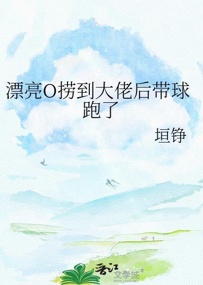 漂亮捞子钓上顶级大佬后笔趣阁最新