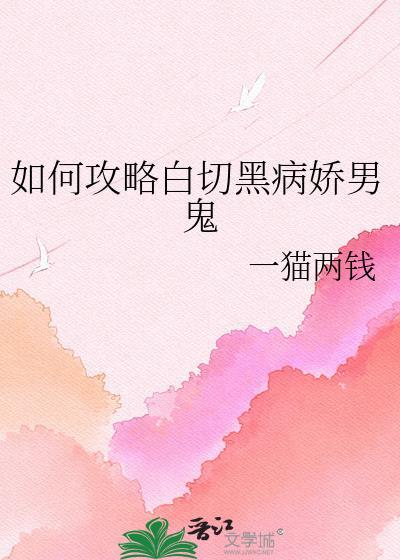 白切黑男主培养计划