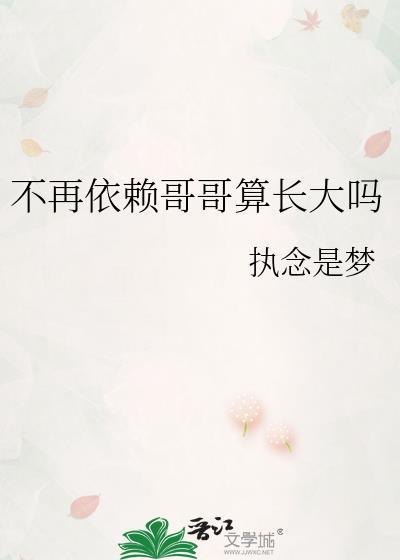 不再依赖哥哥算长大吗出处