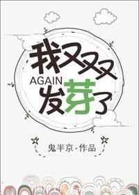 我又双叒叕发芽了无防盗章