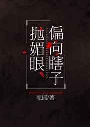 偏向瞎子抛媚眼未删减