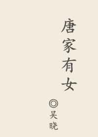 唐家有女初修仙
