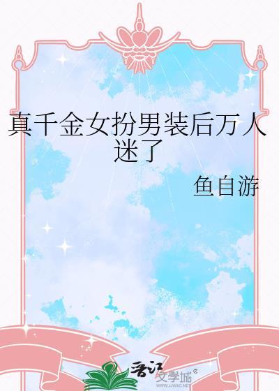 真千金女扮男装后万人迷了免费阅读
