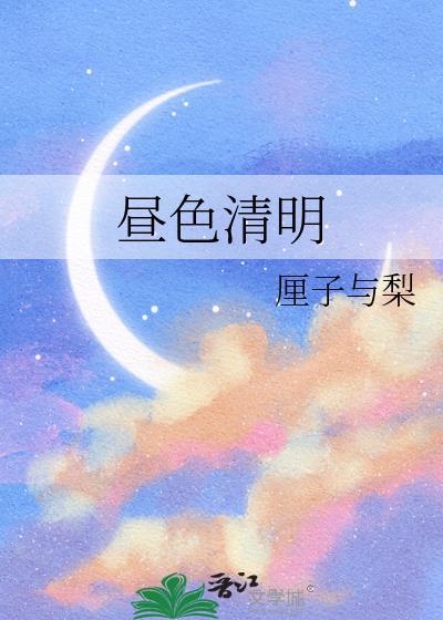 昼色晴明晋江番外
