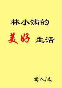 重生林小满美好生活