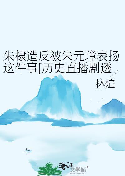朱棣对待朱元璋