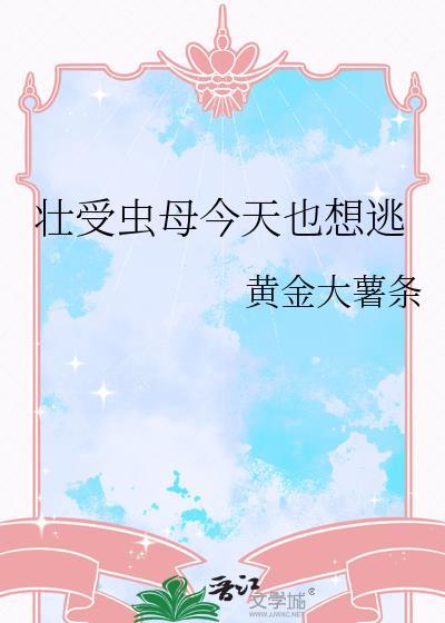 虫母今天也还想做人白孤