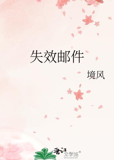 邮件已过期打不开怎么办