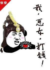 我恶女打钱笔趣阁