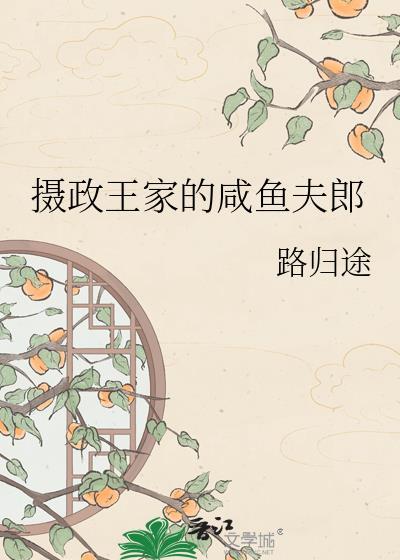摄政王的闲妻小闲妻