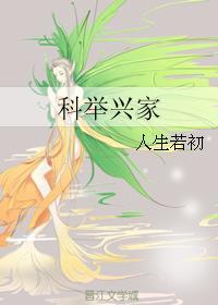 科举兴家by