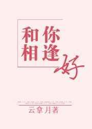 和你相逢好完整版免费阅读全文