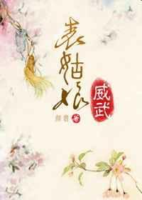 表姑娘是什么意思
