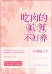 爱吃肉的狐狸的