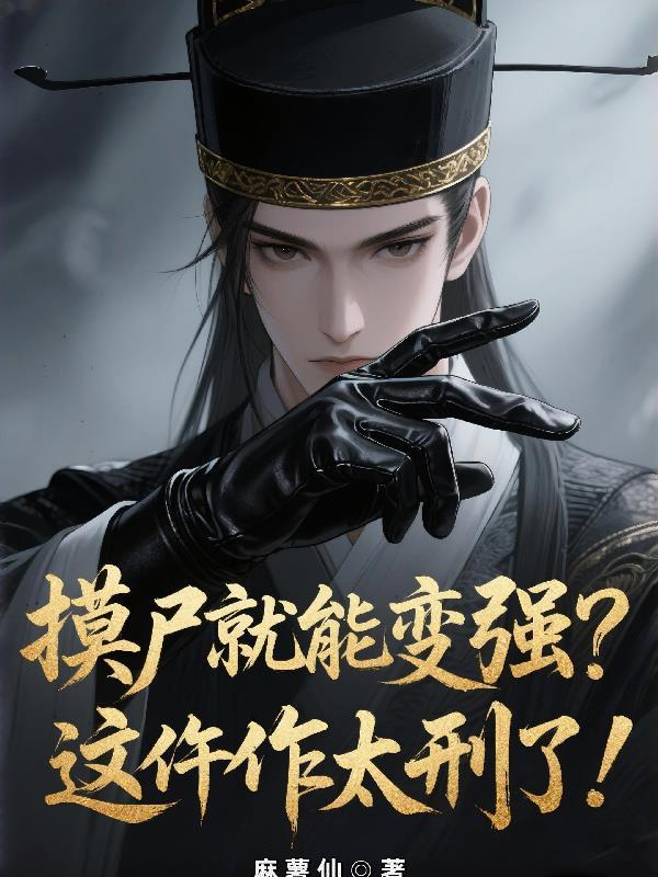 摸尸变强这仵作太刑了bilibili