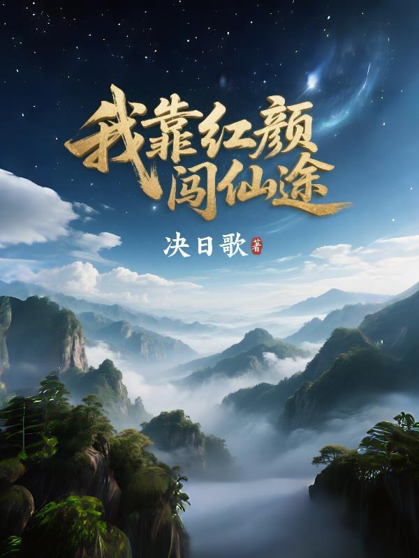 65岁我靠红颜续命