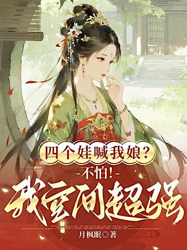 四个崽崽瞒不住了讲的啥故事