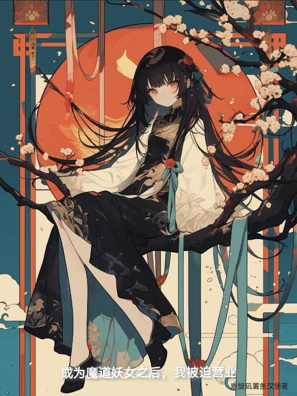 魔道妖女育成什划